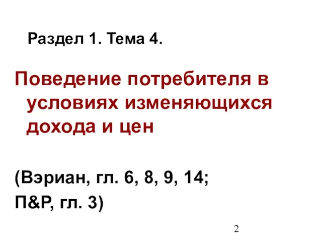 Раздел 1. Тема 4. Поведение потребителя в условиях изменяющихся дохода и цен