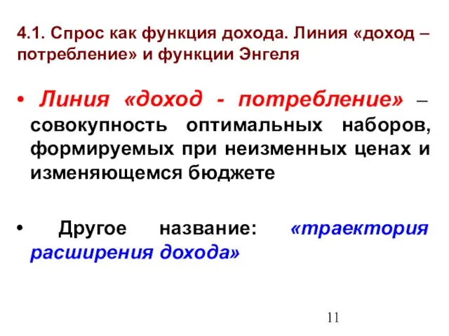 4.1. Спрос как функция дохода. Линия «доход – потребление» и функции Энгеля