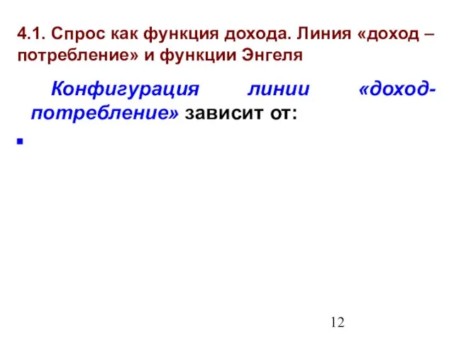 4.1. Спрос как функция дохода. Линия «доход – потребление» и функции Энгеля