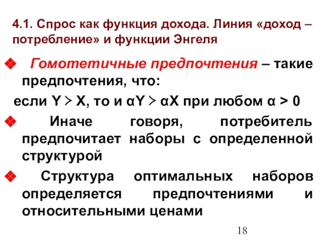 4.1. Спрос как функция дохода. Линия «доход – потребление» и функции Энгеля