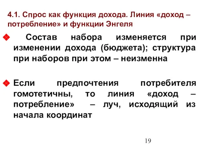 4.1. Спрос как функция дохода. Линия «доход – потребление» и функции Энгеля