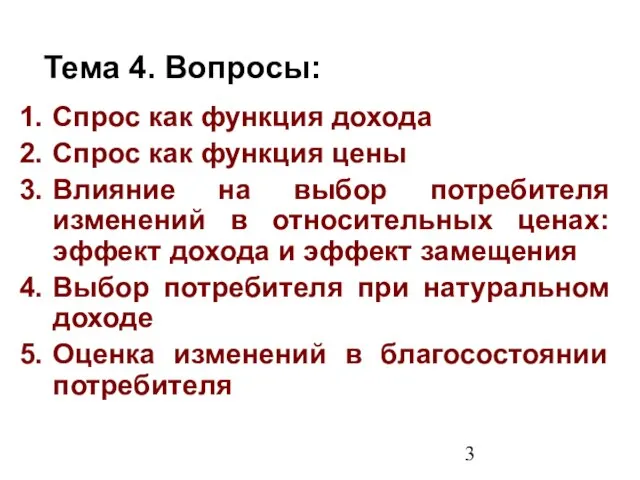 Спрос как функция дохода Cпрос как функция цены Влияние на выбор потребителя