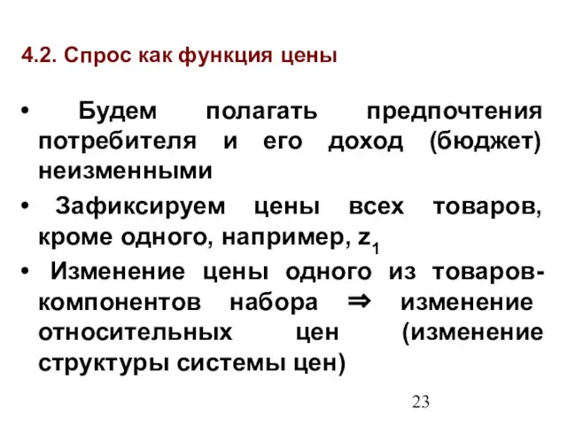 4.2. Спрос как функция цены Будем полагать предпочтения потребителя и его доход