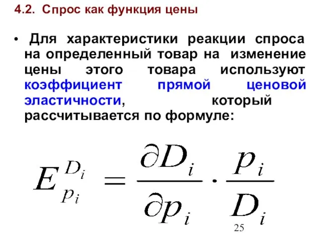 4.2. Спрос как функция цены Для характеристики реакции спроса на определенный товар