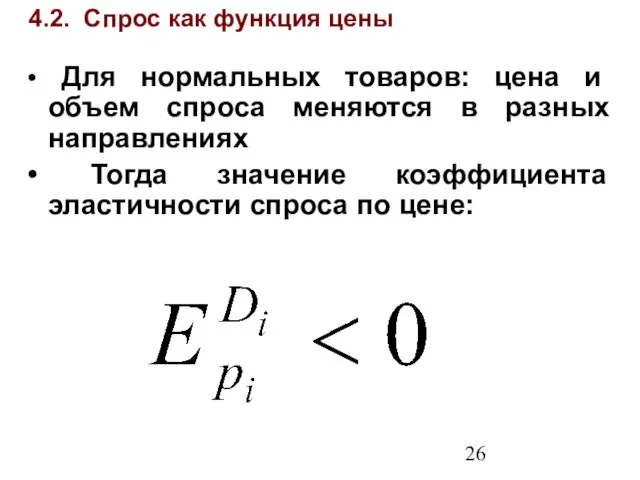 4.2. Спрос как функция цены Для нормальных товаров: цена и объем спроса