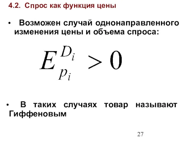 4.2. Спрос как функция цены Возможен случай однонаправленного изменения цены и объема