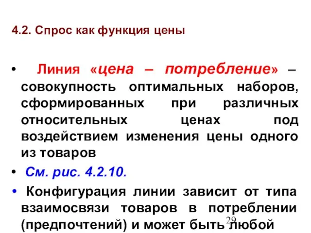 4.2. Спрос как функция цены Линия «цена – потребление» – совокупность оптимальных