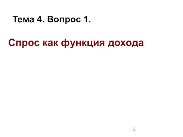 Спрос как функция дохода Тема 4. Вопрос 1.