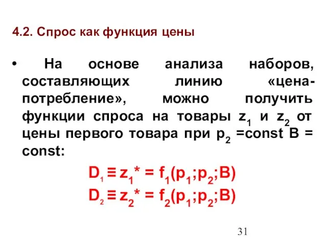 4.2. Спрос как функция цены На основе анализа наборов, составляющих линию «цена-потребление»,