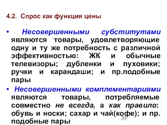 4.2. Спрос как функция цены Несовершенными субститутами являются товары, удовлетворяющие одну и