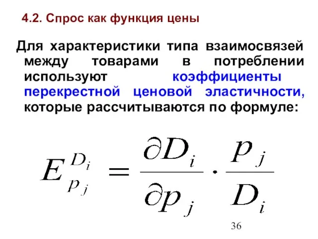 4.2. Спрос как функция цены Для характеристики типа взаимосвязей между товарами в