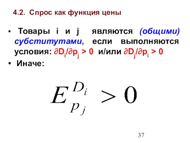 4.2. Спрос как функция цены Товары i и j являются (общими) субститутами,