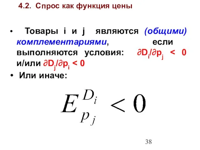 4.2. Спрос как функция цены Товары i и j являются (общими) комплементариями,