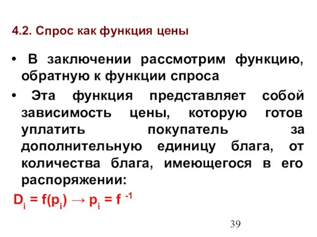 4.2. Спрос как функция цены В заключении рассмотрим функцию, обратную к функции