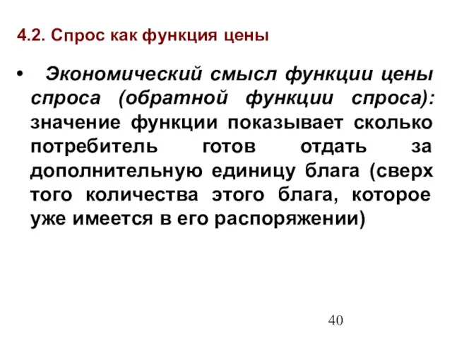 4.2. Спрос как функция цены Экономический смысл функции цены спроса (обратной функции