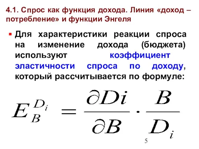 4.1. Спрос как функция дохода. Линия «доход – потребление» и функции Энгеля