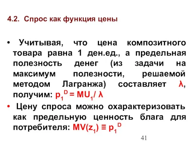 4.2. Спрос как функция цены Учитывая, что цена композитного товара равна 1