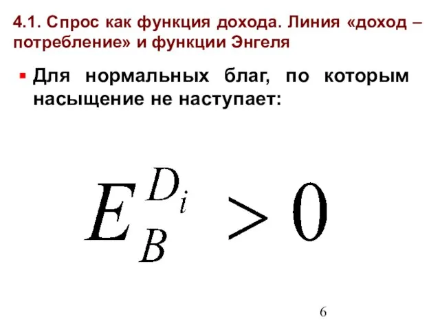 4.1. Спрос как функция дохода. Линия «доход – потребление» и функции Энгеля