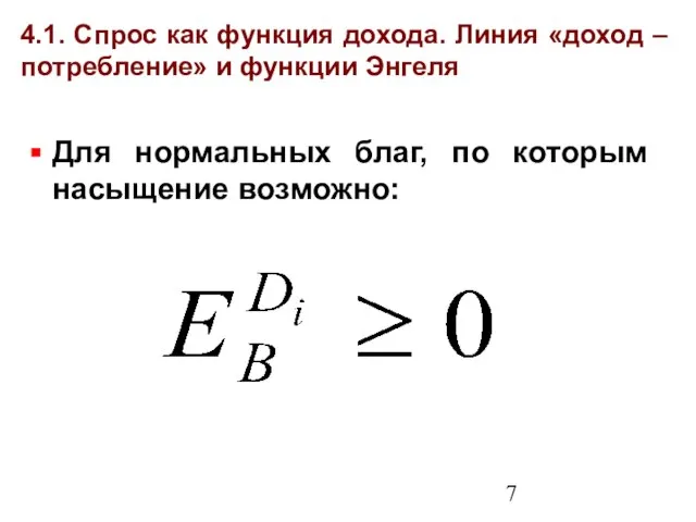 4.1. Спрос как функция дохода. Линия «доход – потребление» и функции Энгеля