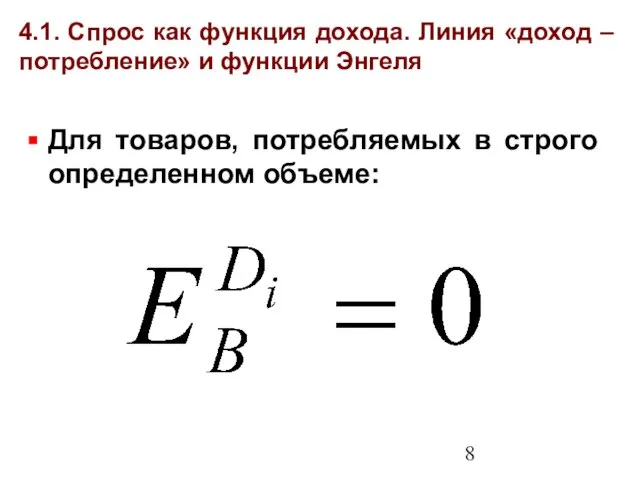 4.1. Спрос как функция дохода. Линия «доход – потребление» и функции Энгеля