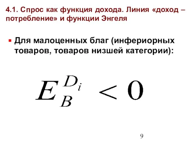 4.1. Спрос как функция дохода. Линия «доход – потребление» и функции Энгеля