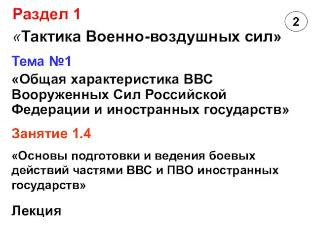 Тема №1 «Общая характеристика ВВС Вооруженных Сил Российской Федерации и иностранных государств»