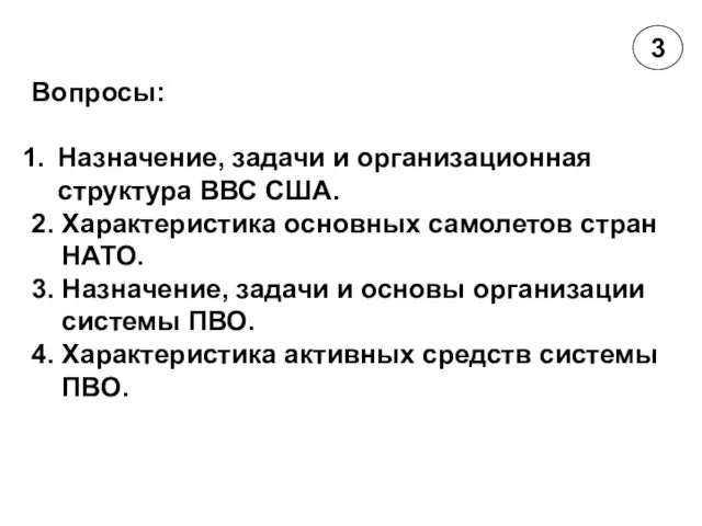 Вопросы: Назначение, задачи и организационная структура ВВС США. 2. Характеристика основных самолетов