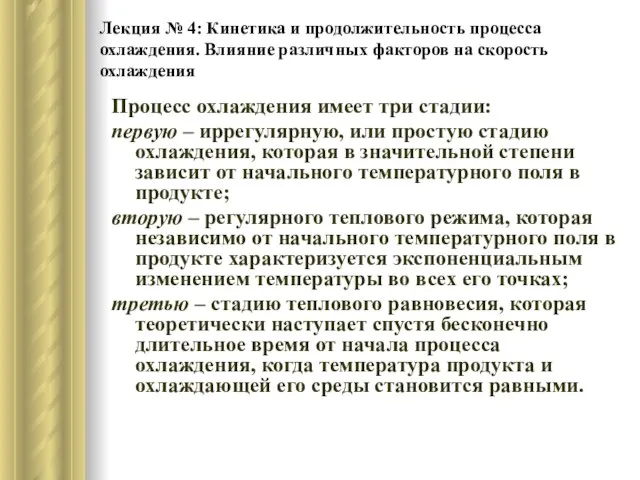 Лекция № 4: Кинетика и продолжительность процесса охлаждения. Влияние различных факторов на