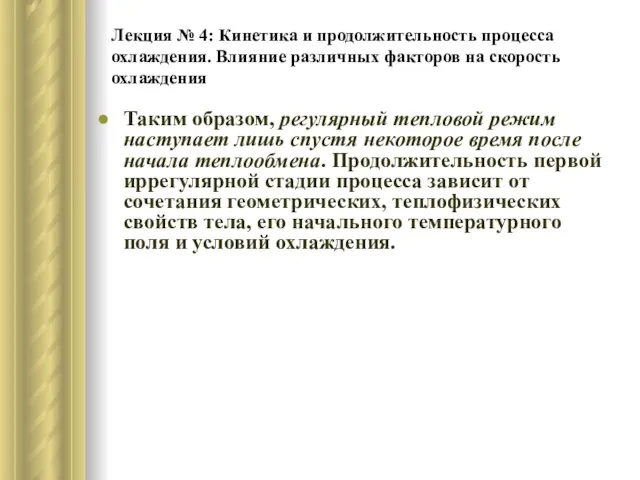 Лекция № 4: Кинетика и продолжительность процесса охлаждения. Влияние различных факторов на