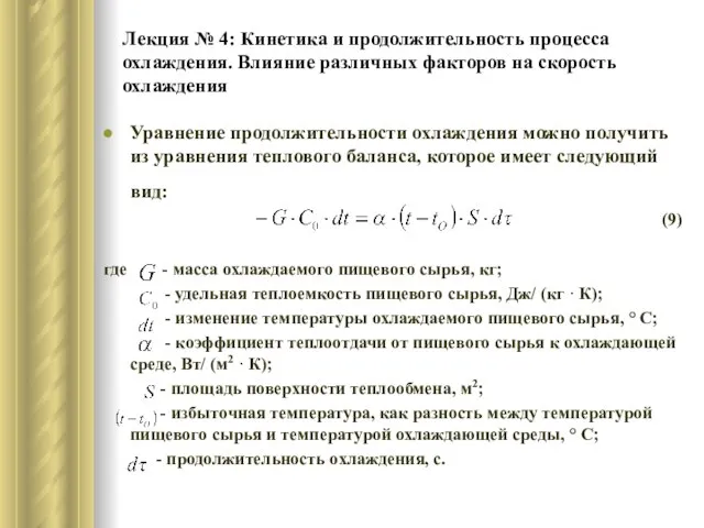 Лекция № 4: Кинетика и продолжительность процесса охлаждения. Влияние различных факторов на