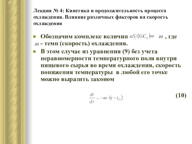 Лекция № 4: Кинетика и продолжительность процесса охлаждения. Влияние различных факторов на