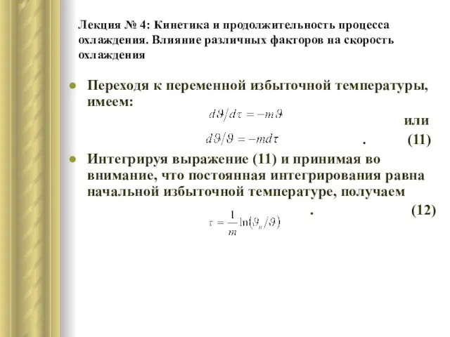 Лекция № 4: Кинетика и продолжительность процесса охлаждения. Влияние различных факторов на