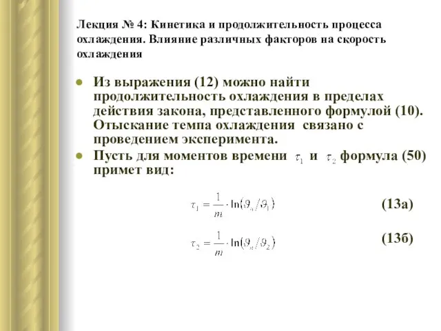 Лекция № 4: Кинетика и продолжительность процесса охлаждения. Влияние различных факторов на