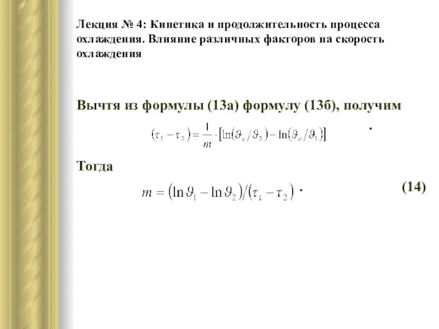 Лекция № 4: Кинетика и продолжительность процесса охлаждения. Влияние различных факторов на