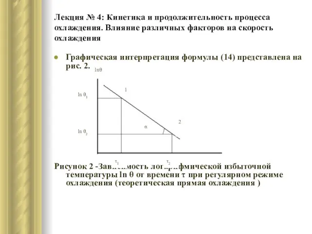 Лекция № 4: Кинетика и продолжительность процесса охлаждения. Влияние различных факторов на