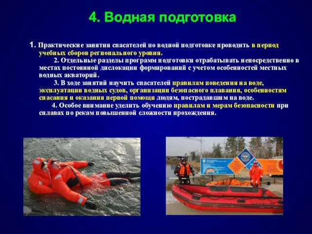 4. Водная подготовка 1. Практические занятия спасателей по водной подготовке проводить в