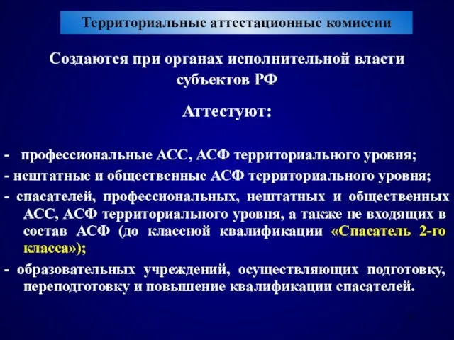 Территориальные аттестационные комиссии Создаются при органах исполнительной власти субъектов РФ Аттестуют: -