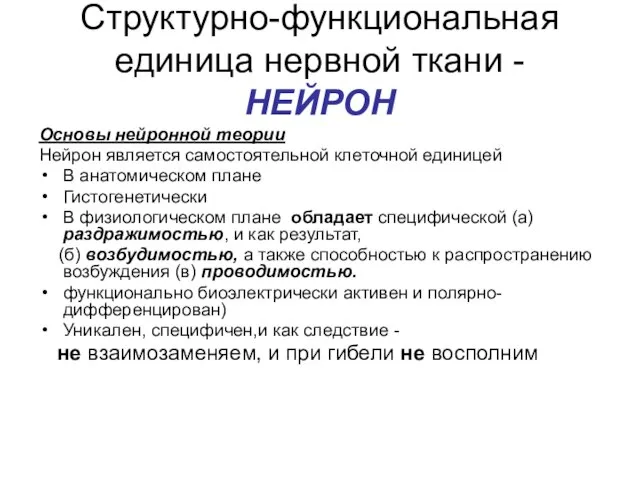 Структурно-функциональная единица нервной ткани - НЕЙРОН Основы нейронной теории Нейрон является самостоятельной