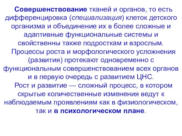 Совершенствование тканей и органов, то есть дифференцировка (специализация) клеток детского организма и