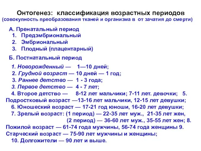 1. Новорожденный — 1—10 дней; 2. Грудной возраст — 10 дней —