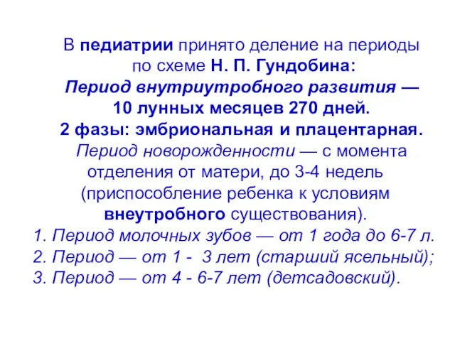 В педиатрии принято деление на периоды по схеме Н. П. Гундобина: Период