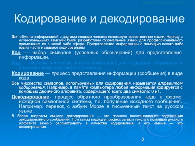 Кодирование и декодирование Для обмена информацией с другими людьми человек использует естественные