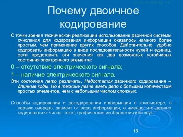 Почему двоичное кодирование С точки зрения технической реализации использование двоичной системы счисления