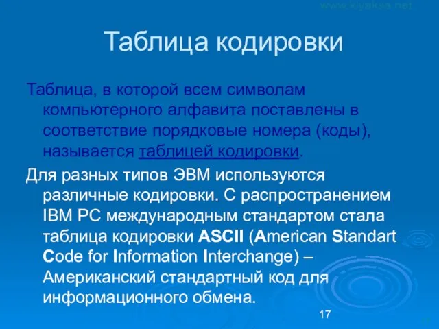 Таблица кодировки Таблица, в которой всем символам компьютерного алфавита поставлены в соответствие