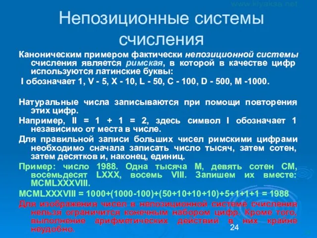 Непозиционные системы счисления Каноническим примером фактически непозиционной системы счисления является римская, в