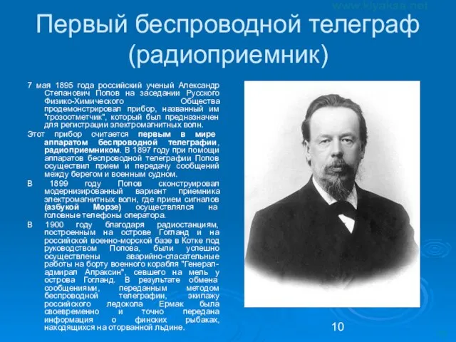 Первый беспроводной телеграф (радиоприемник) 7 мая 1895 года российский ученый Александр Степанович