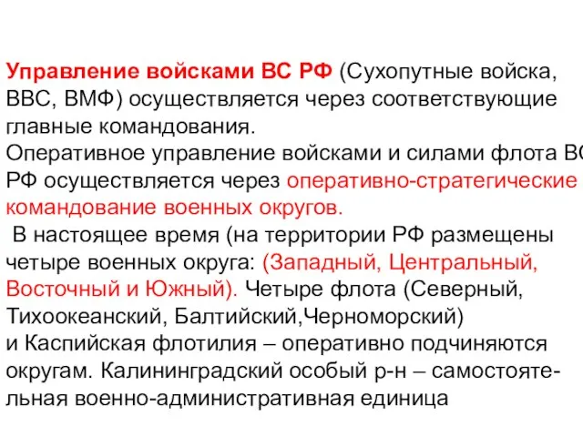 Управление войсками ВС РФ (Сухопутные войска, ВВС, ВМФ) осуществляется через соответствующие главные