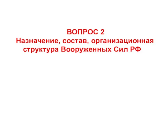 ВОПРОС 2 Назначение, состав, организационная структура Вооруженных Сил РФ