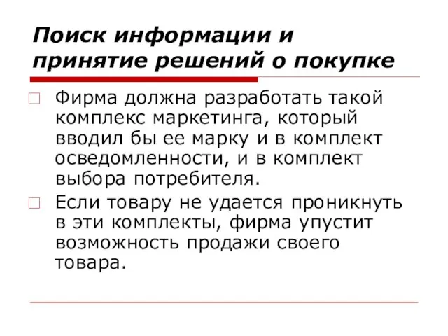 Поиск информации и принятие решений о покупке Фирма должна разработать такой комплекс