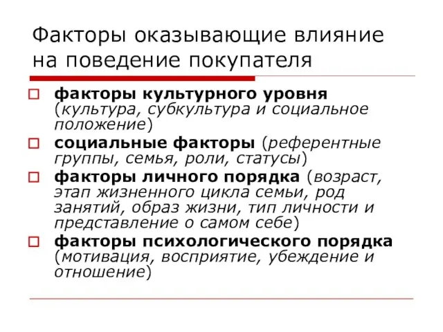 Факторы оказывающие влияние на поведение покупателя факторы культурного уровня (культура, субкультура и